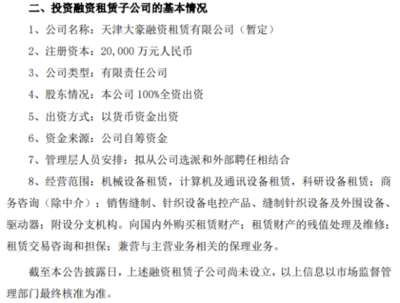 大豪科技战略布局再下一城 拟投资2亿元设立天津大豪融资租赁与信息咨询服务公司